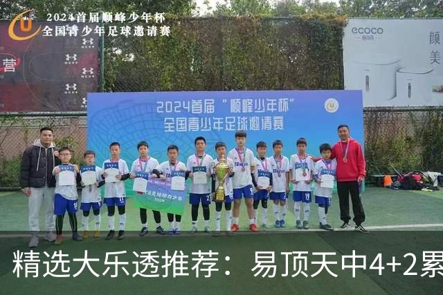 精选大乐透推荐：易顶天中4+2累擒3千万曾2次中1等