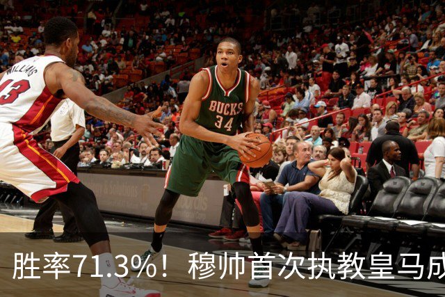 胜率71.3%！穆帅首次执教皇马成绩：西甲百分夺冠 欧冠连续3年4强